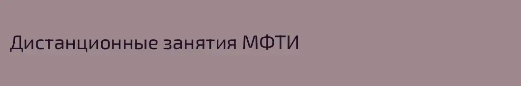 Дистанционные занятия МФТИ